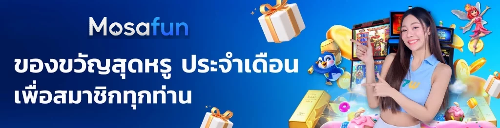 ทางเข้า mosafun เว็บตรง